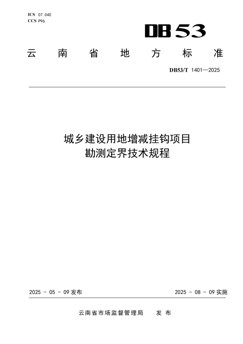 云南省《城乡建设用地增减挂钩项目勘测定界技术规程》DB53/T 1401-2025第1页