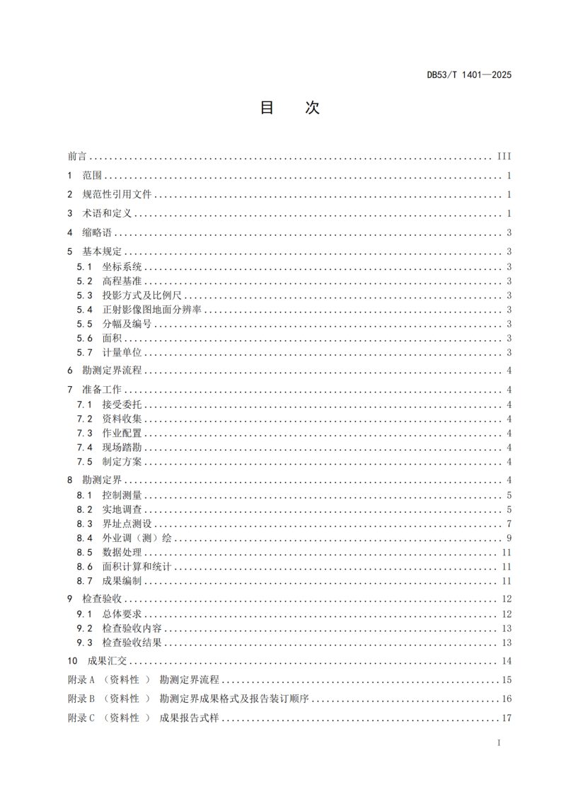 云南省《城乡建设用地增减挂钩项目勘测定界技术规程》DB53/T 1401-2025第3页