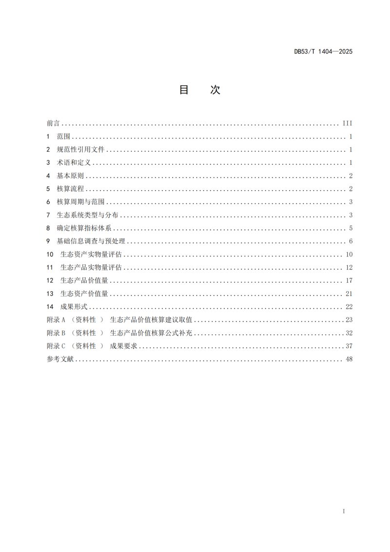 云南省《高原湖泊流域生态资产和生态产品价值核算技术规范》DB53/T 1404-2025第3页