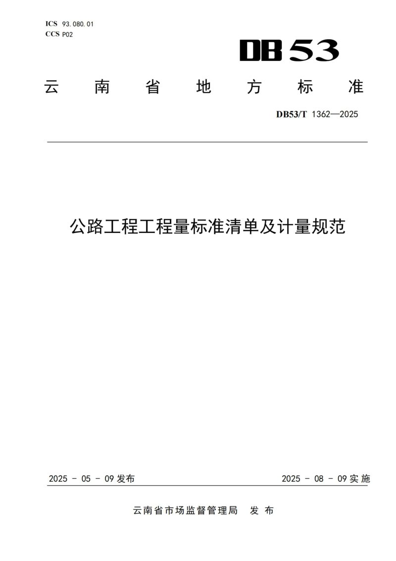 云南省《公路工程工程量标准清单及计量规范》DB53/T 1362-2025第1页