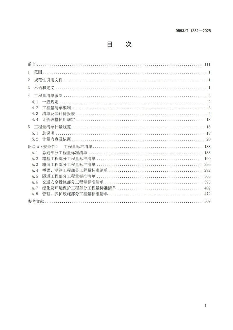 云南省《公路工程工程量标准清单及计量规范》DB53/T 1362-2025第3页