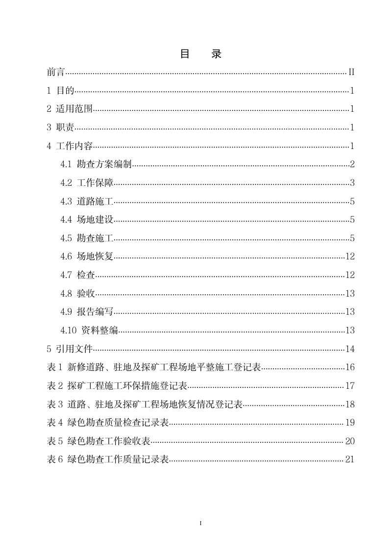 新疆维吾尔自治区《绿色勘查工作指南（试行）》第2页