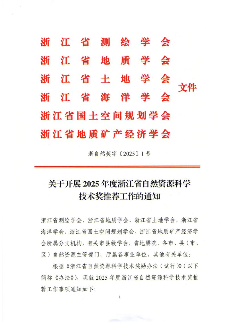 浙江省测绘学会等6部门《关于开展2025年度浙江省自然资源科学技术奖推荐工作的通知》浙自然奖字〔2025〕1号第1页