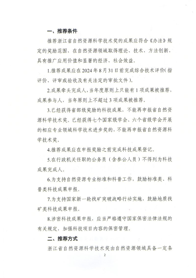 浙江省测绘学会等6部门《关于开展2025年度浙江省自然资源科学技术奖推荐工作的通知》浙自然奖字〔2025〕1号第2页