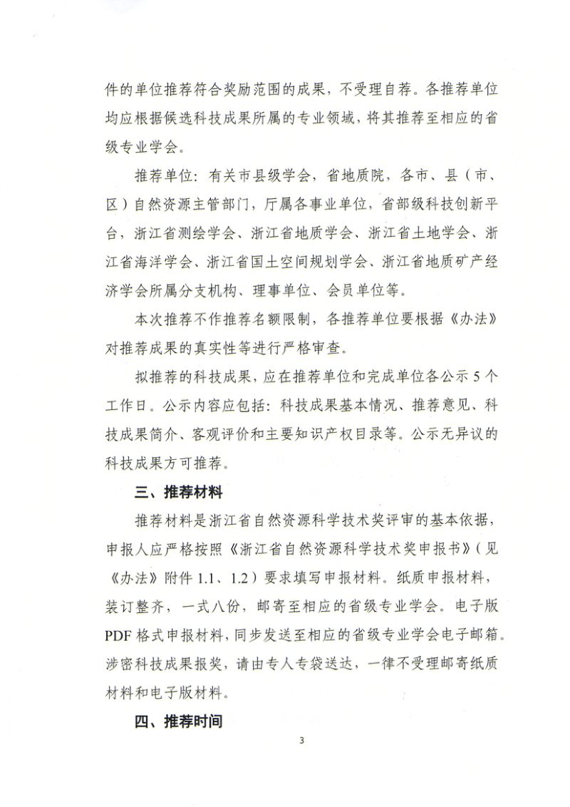 浙江省测绘学会等6部门《关于开展2025年度浙江省自然资源科学技术奖推荐工作的通知》浙自然奖字〔2025〕1号第3页