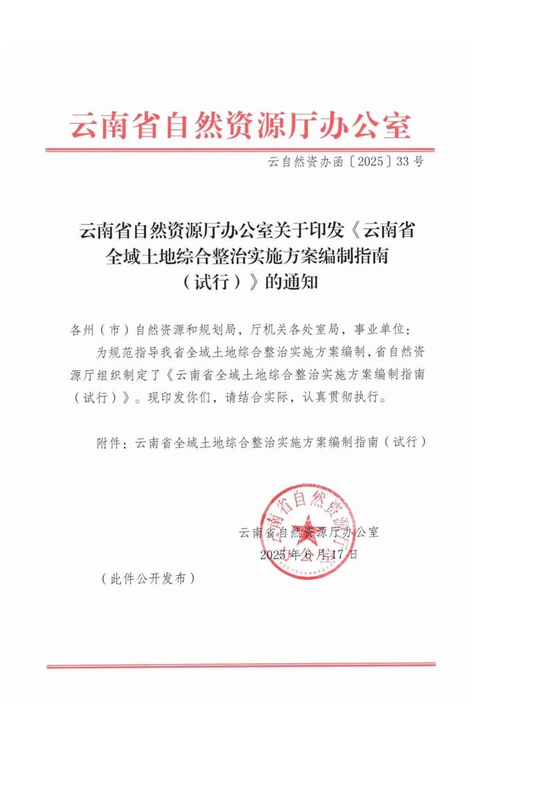 云南省自然资源厅《云南省全域土地综合整治实施方案编制指南》（试行）第1页