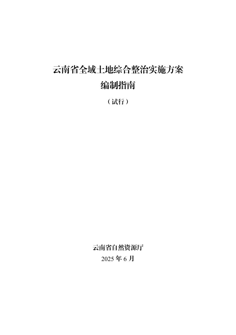 云南省自然资源厅《云南省全域土地综合整治实施方案编制指南》（试行）第2页