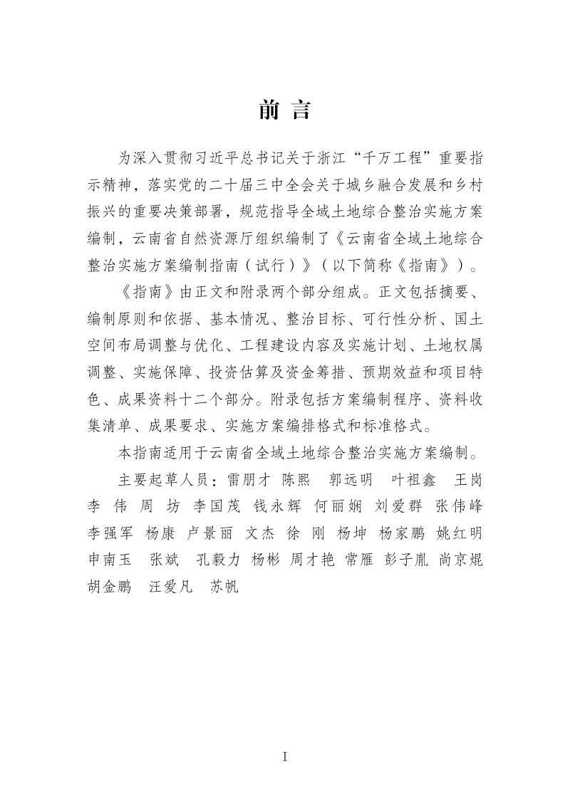 云南省自然资源厅《云南省全域土地综合整治实施方案编制指南》（试行）第3页