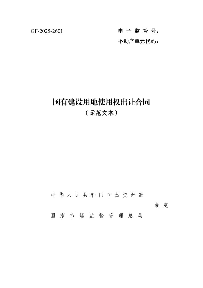 自然资源部  市场监管总局《国有建设用地使用权出让合同 （示范文本）（GF-2025-2601）》自然资发〔2025〕102号第1页