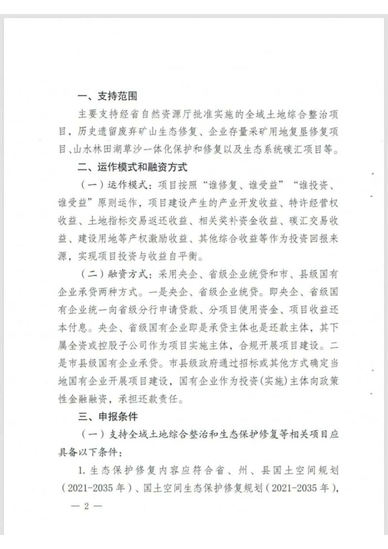 云南省自然资源厅《关于做好政策性金融支持全域土地综合整治和生态保护修复工作的通知》云自然资修复〔2025〕10号第2页