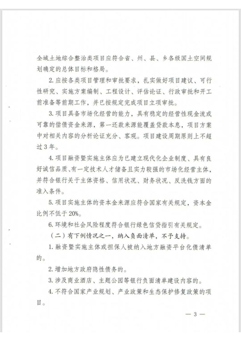 云南省自然资源厅《关于做好政策性金融支持全域土地综合整治和生态保护修复工作的通知》云自然资修复〔2025〕10号第3页