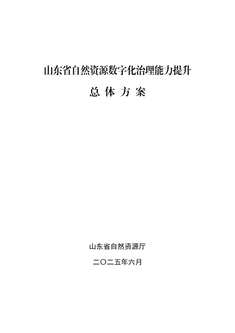 山东省自然资源厅《山东省自然资源数字化治理能力提升总体方案的通知》鲁自然资字〔2025〕85号第1页
