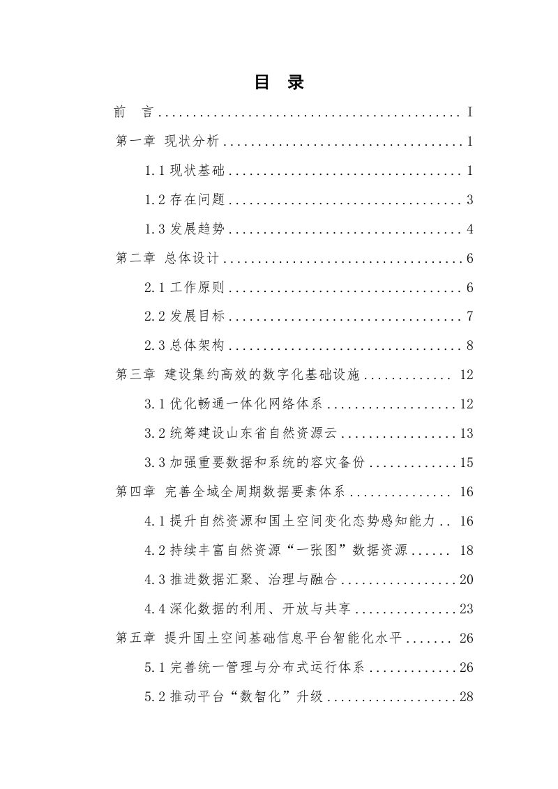 山东省自然资源厅《山东省自然资源数字化治理能力提升总体方案的通知》鲁自然资字〔2025〕85号第3页