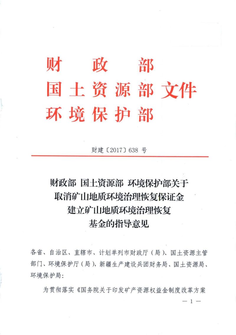 财政部《关于取消矿山地质环境治理恢复保证金建立矿山地质环境治理恢复基金的指导意见》财建〔2017〕638号第1页