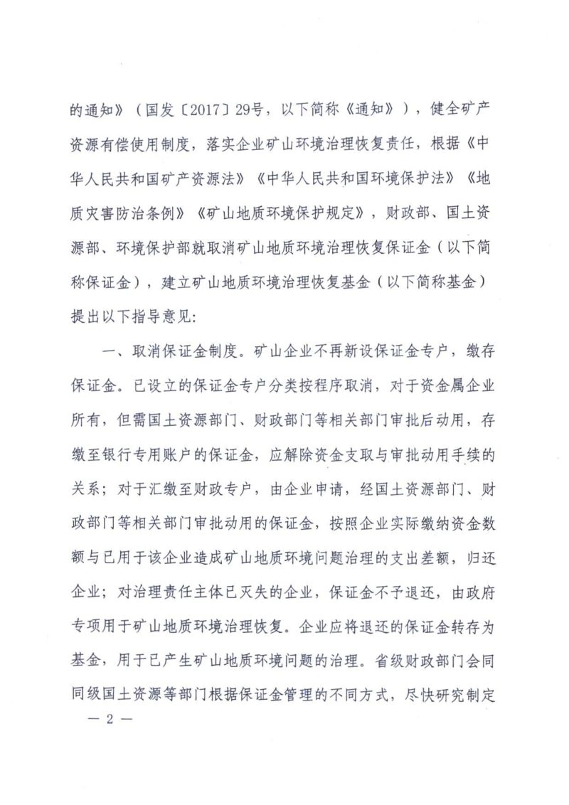 财政部《关于取消矿山地质环境治理恢复保证金建立矿山地质环境治理恢复基金的指导意见》财建〔2017〕638号第2页