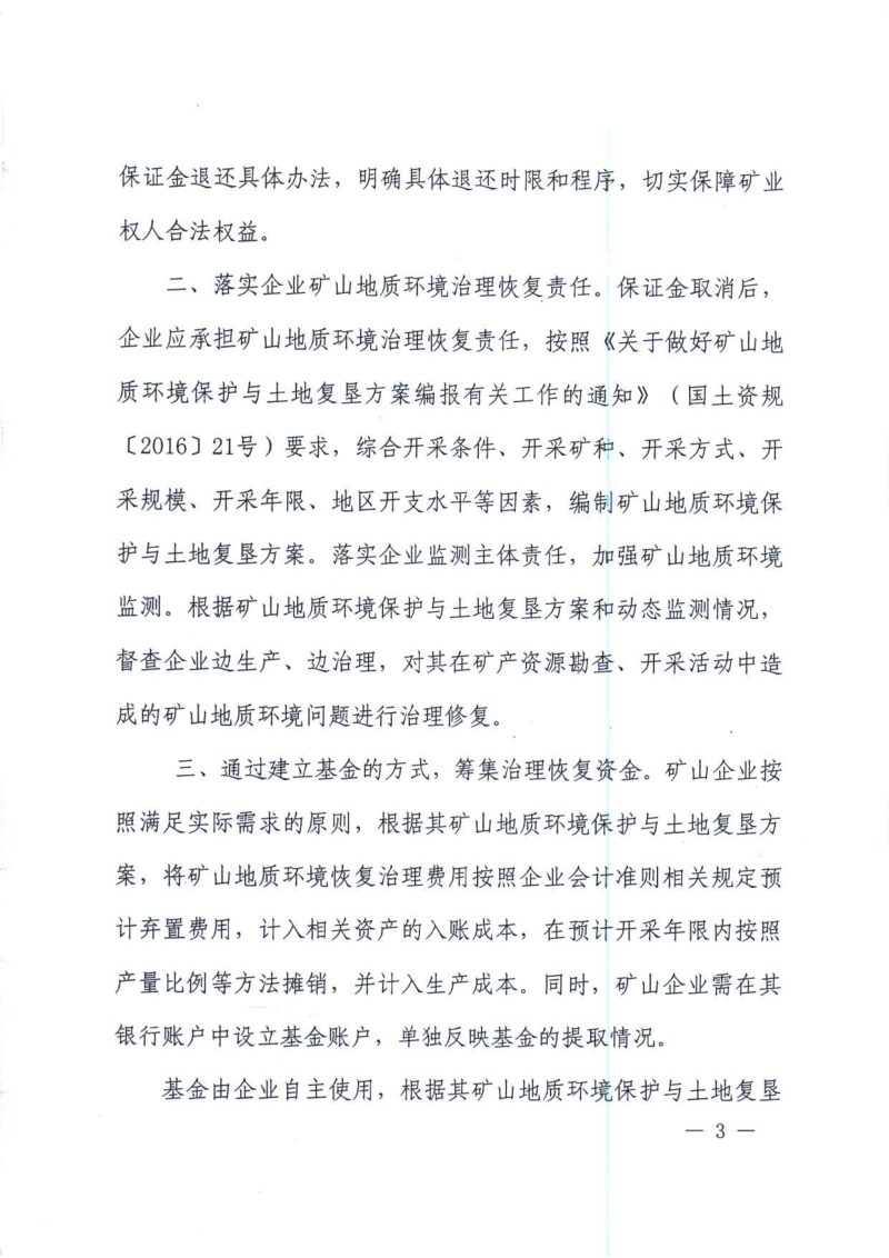 财政部《关于取消矿山地质环境治理恢复保证金建立矿山地质环境治理恢复基金的指导意见》财建〔2017〕638号第3页