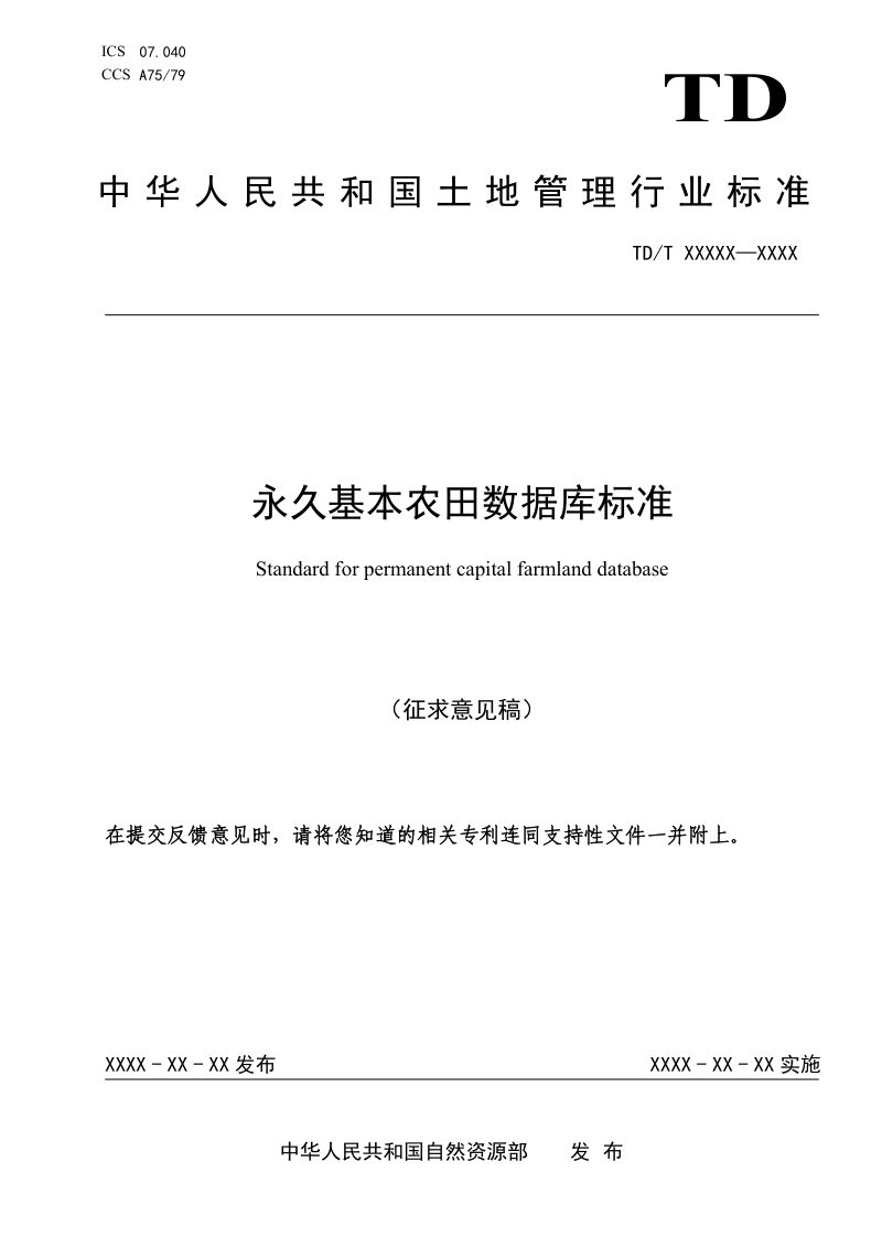 《永久基本农田数据库标准》（征求意见稿）第1页
