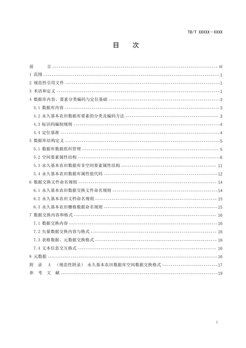 《永久基本农田数据库标准》（征求意见稿）第2页