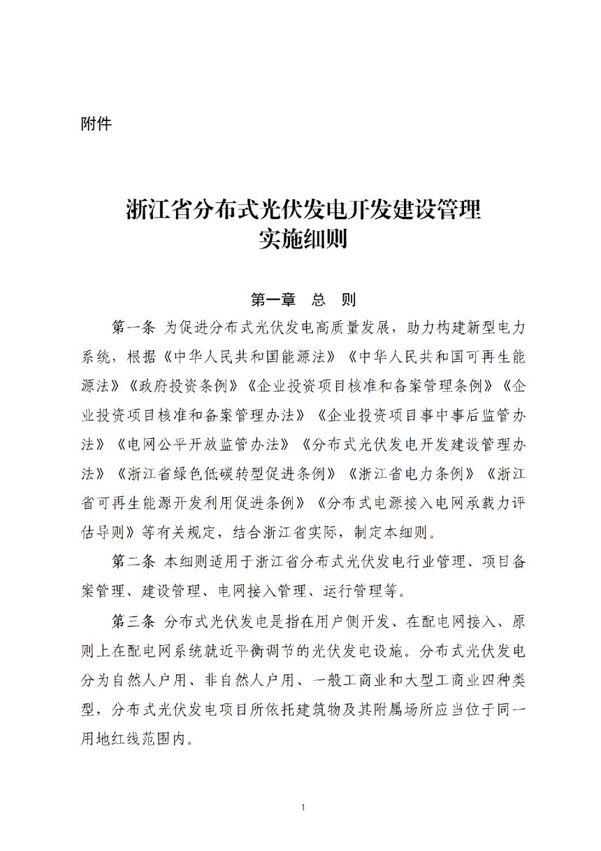 浙江省分布式光伏发电开发建设管理实施细则第1页