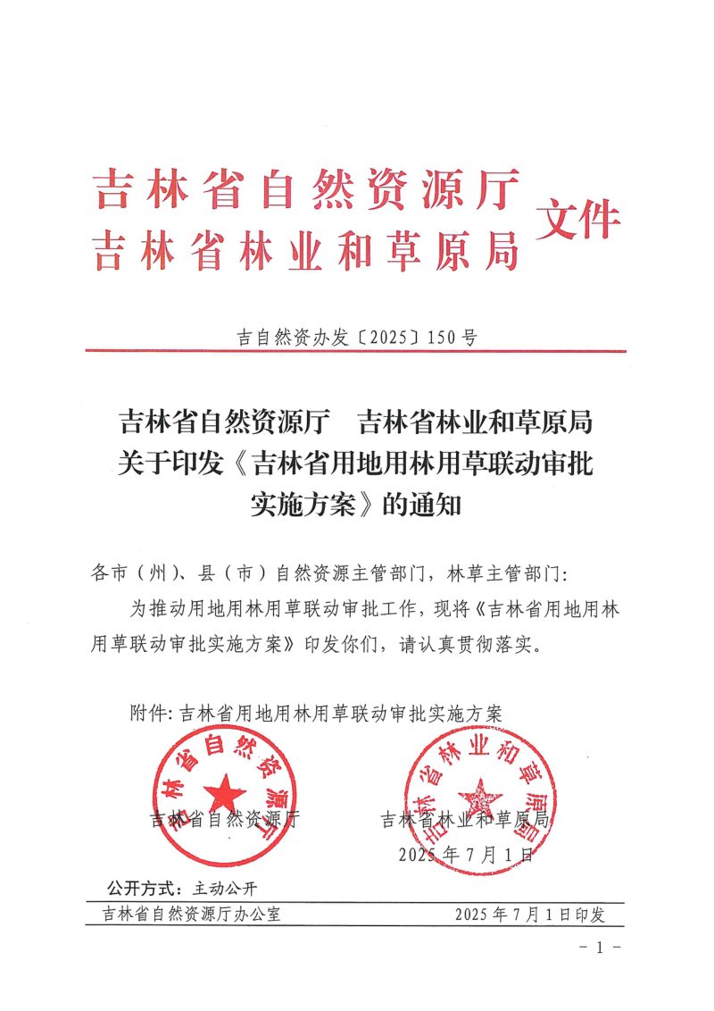 吉林省自然资源厅 吉林省林业和草原局《吉林省用地用林用草联动审批实施方案》吉自然资办发〔2025〕150号第1页