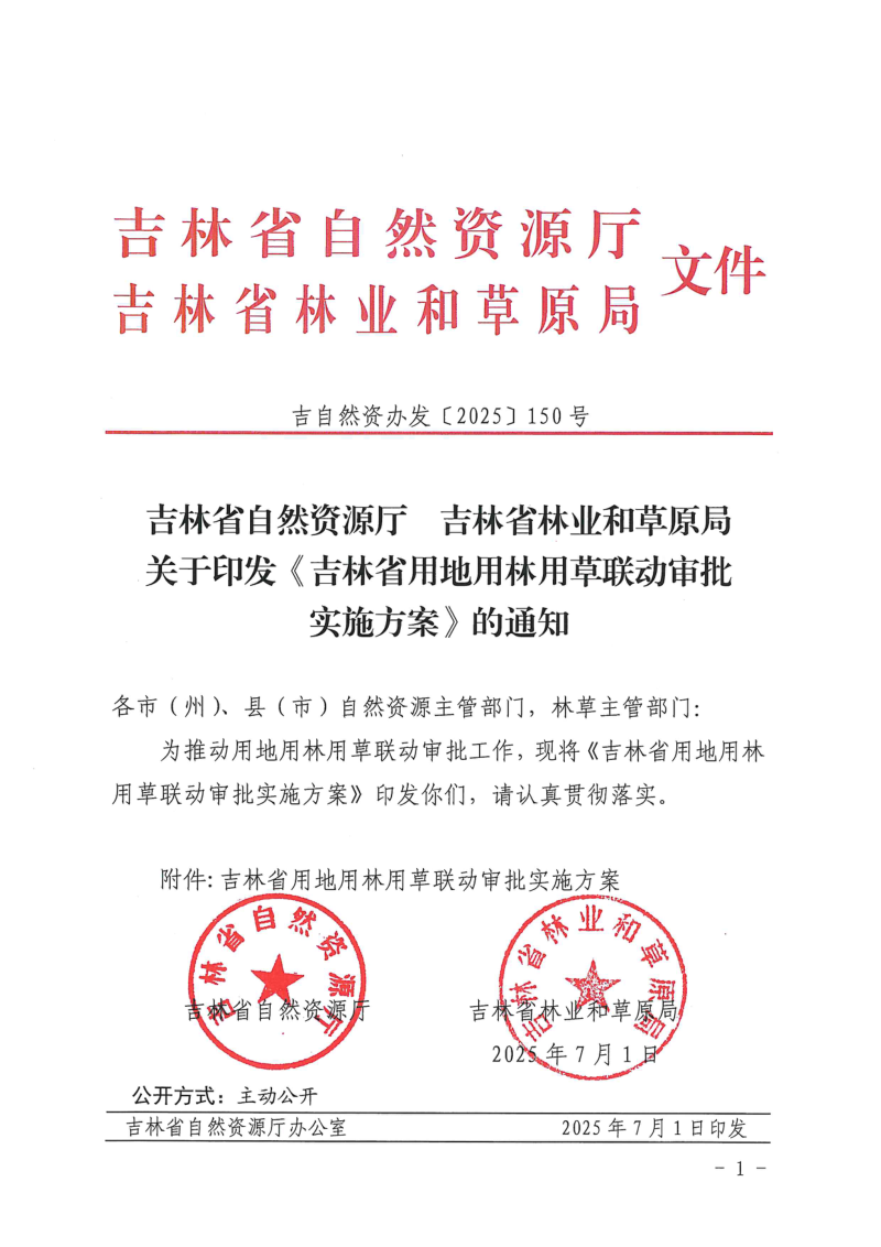 吉林省自然资源厅 吉林省林业和草原局《吉林省用地用林用草联动审批实施方案》吉自然资办发〔2025〕150号第1页