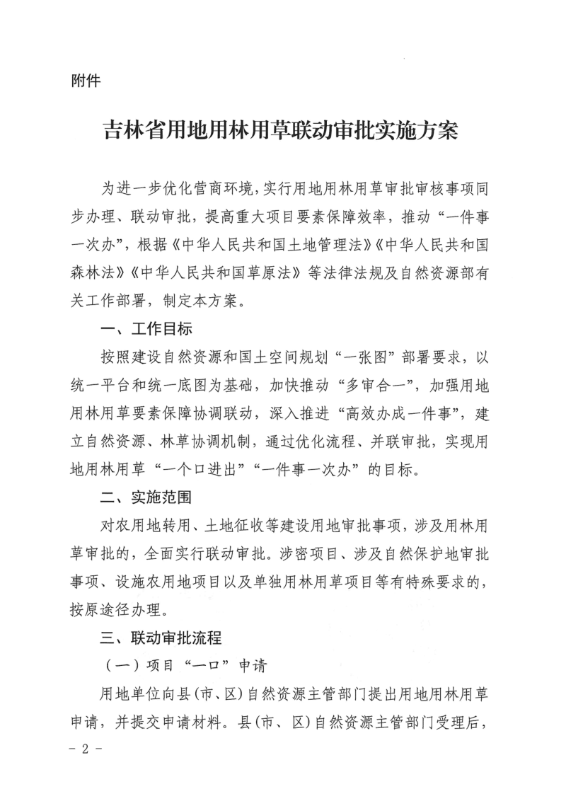 吉林省自然资源厅 吉林省林业和草原局《吉林省用地用林用草联动审批实施方案》吉自然资办发〔2025〕150号第2页