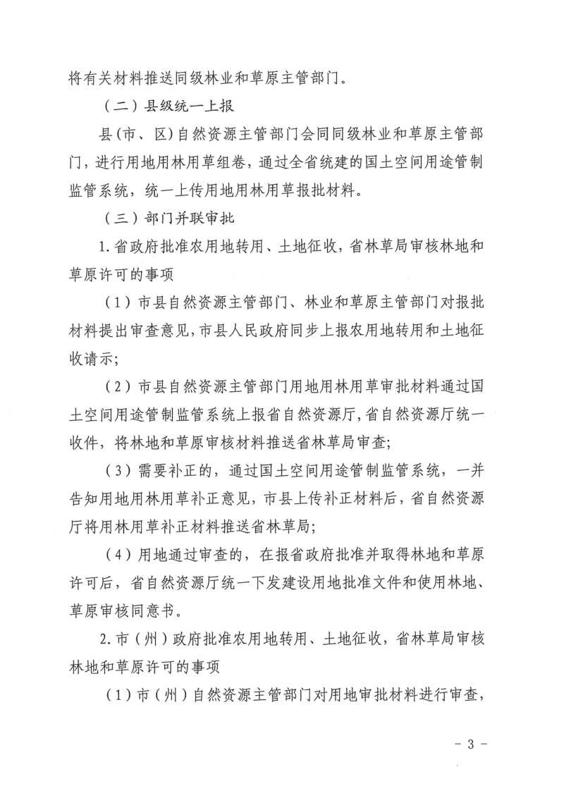 吉林省自然资源厅 吉林省林业和草原局《吉林省用地用林用草联动审批实施方案》吉自然资办发〔2025〕150号第3页