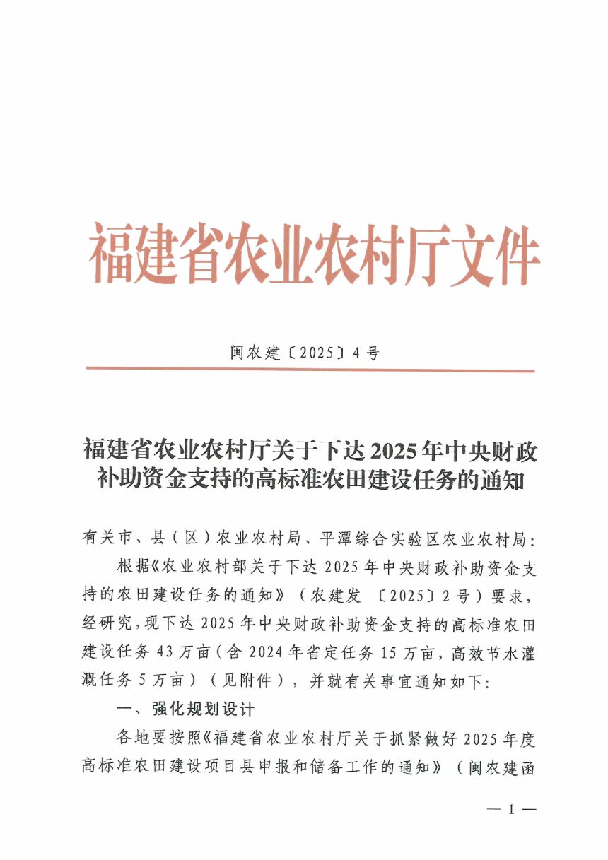 福建省农业农村厅《关于下达2025年中央财政补助资金支持的高标准农田建设任务的通知》闽农建〔2025〕4号第1页