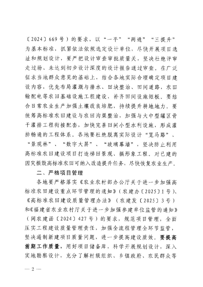 福建省农业农村厅《关于下达2025年中央财政补助资金支持的高标准农田建设任务的通知》闽农建〔2025〕4号第2页