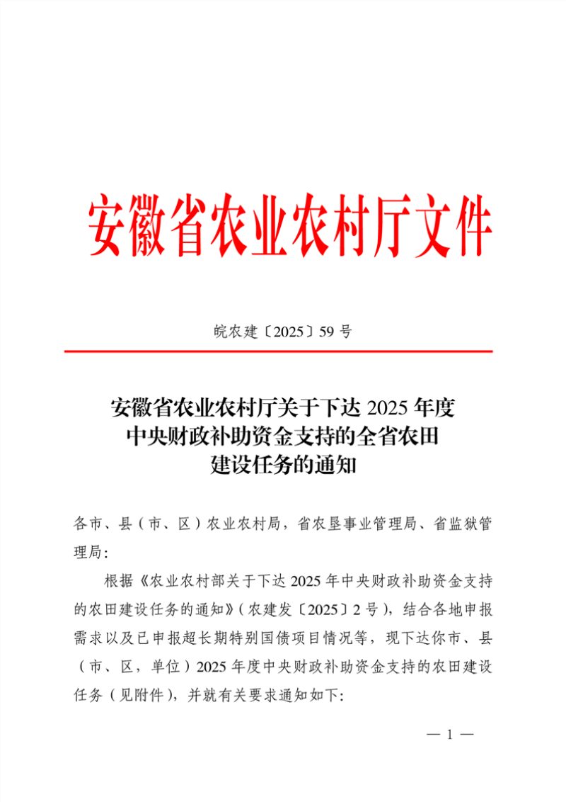 安徽省农业农村厅《关于下达2025年度中央财政补助资金支持的全省农田建设任务的通知》皖农建〔2025〕59号第1页