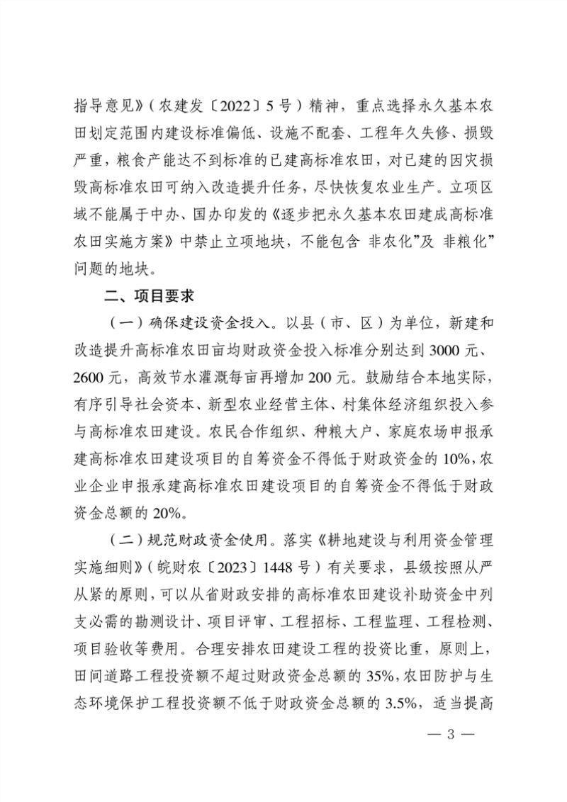 安徽省农业农村厅《关于下达2025年度中央财政补助资金支持的全省农田建设任务的通知》皖农建〔2025〕59号第3页