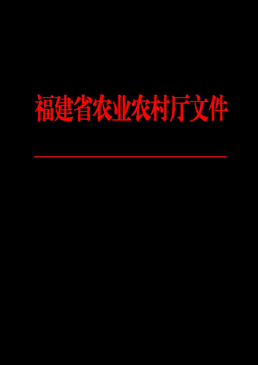 福建省农业农村厅《关于落实省委和省政府学习运用“千村示范、万村整治”工程经验有力有效推进乡村全面振兴工作部署的实施意见》闽农综〔2024〕1号第1页