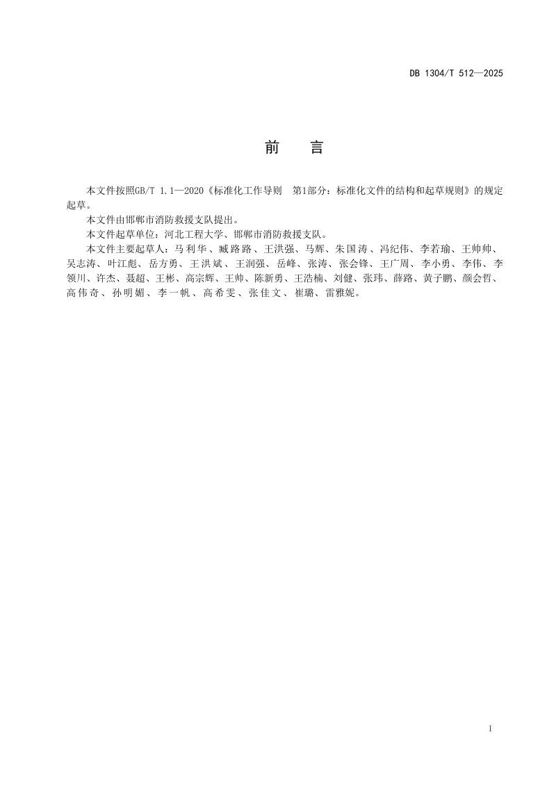河北省邯郸市《新能源汽车停放场所消防设施管理规范》DB1304/T 512-2025第2页