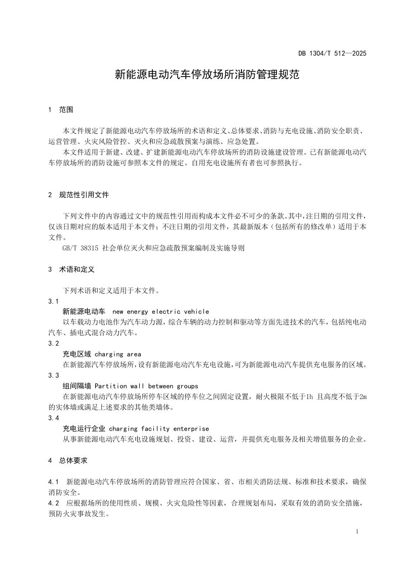 河北省邯郸市《新能源汽车停放场所消防设施管理规范》DB1304/T 512-2025第3页