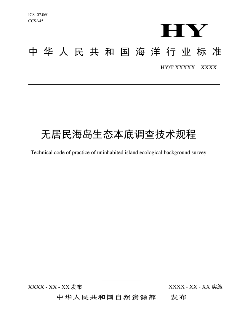 《无居民海岛生态本底调查技术规程》（征求意见稿）第1页
