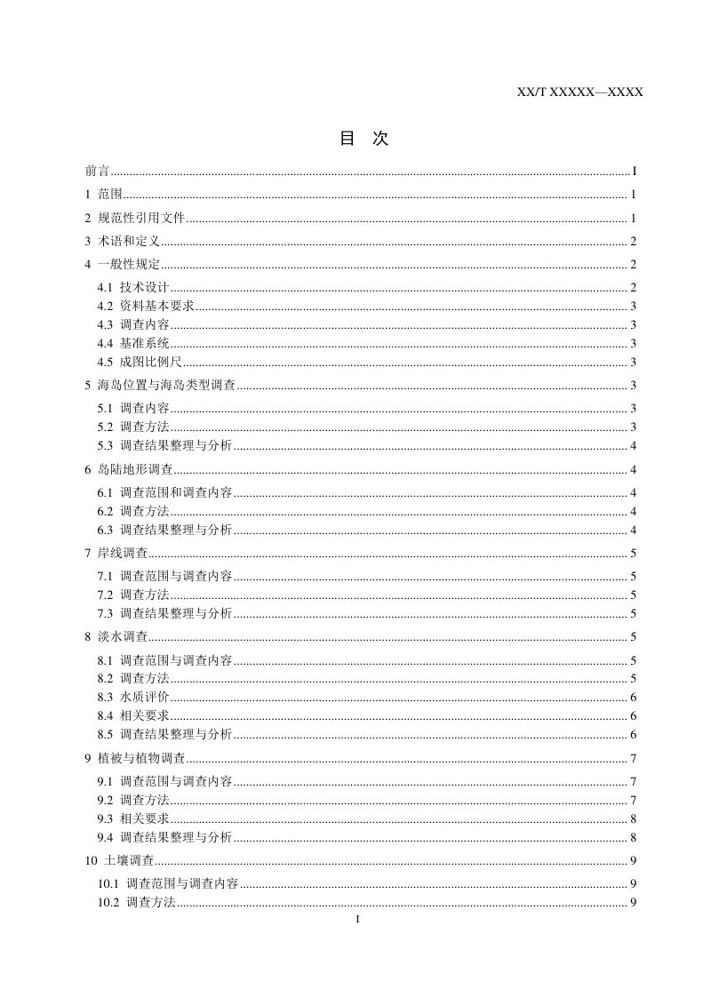 《无居民海岛生态本底调查技术规程》（征求意见稿）第2页
