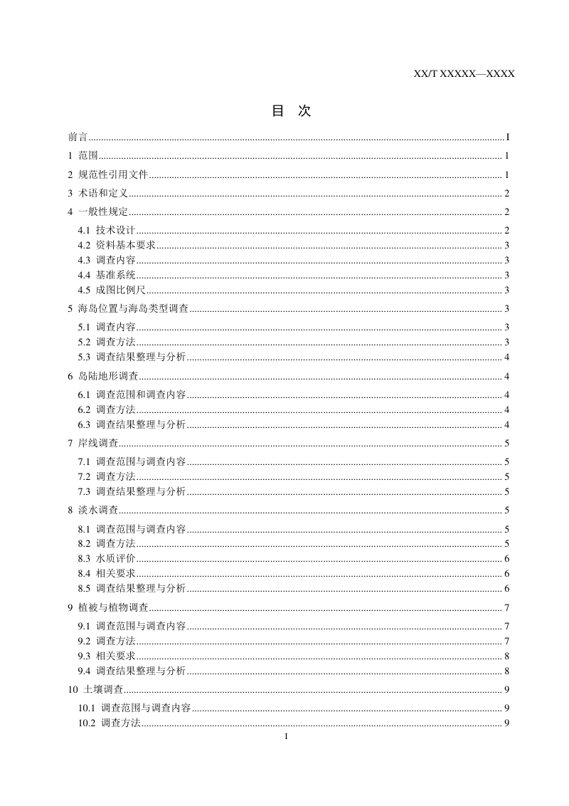 《无居民海岛生态本底调查技术规程》（征求意见稿）第2页