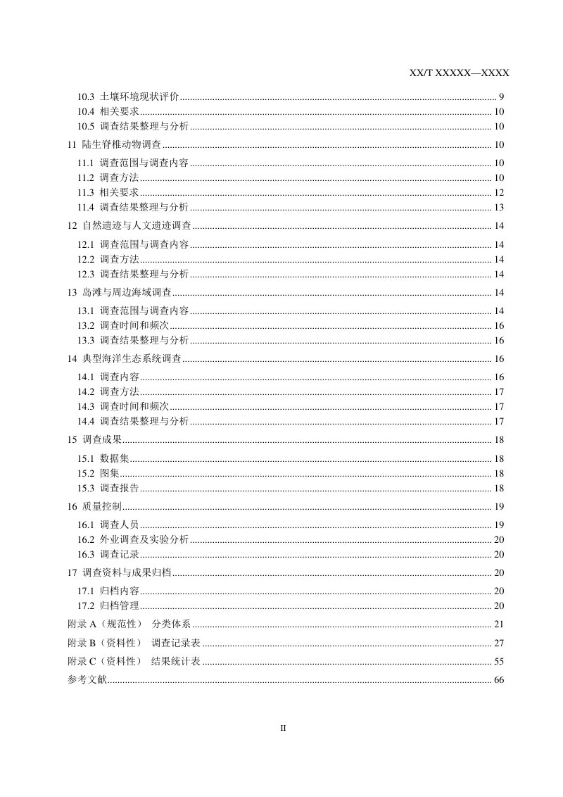 《无居民海岛生态本底调查技术规程》（征求意见稿）第3页