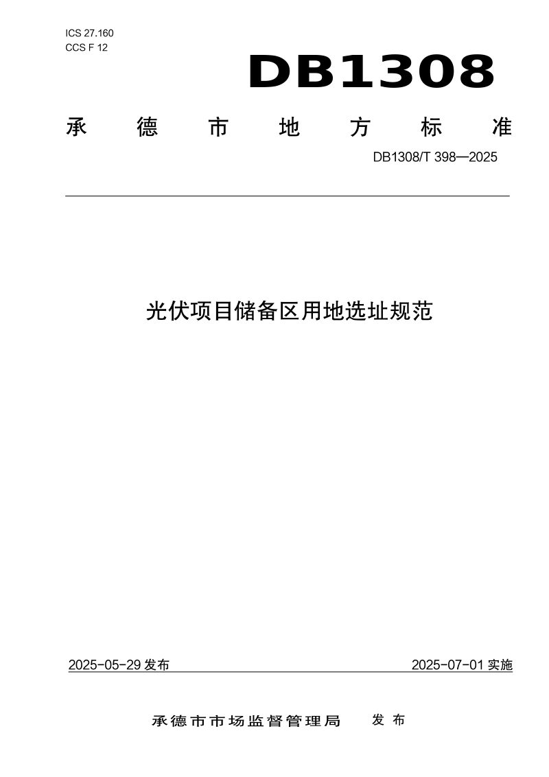 河北省承德市《光伏项目储备区用地选址规范》DB1308/T 398-2025第1页
