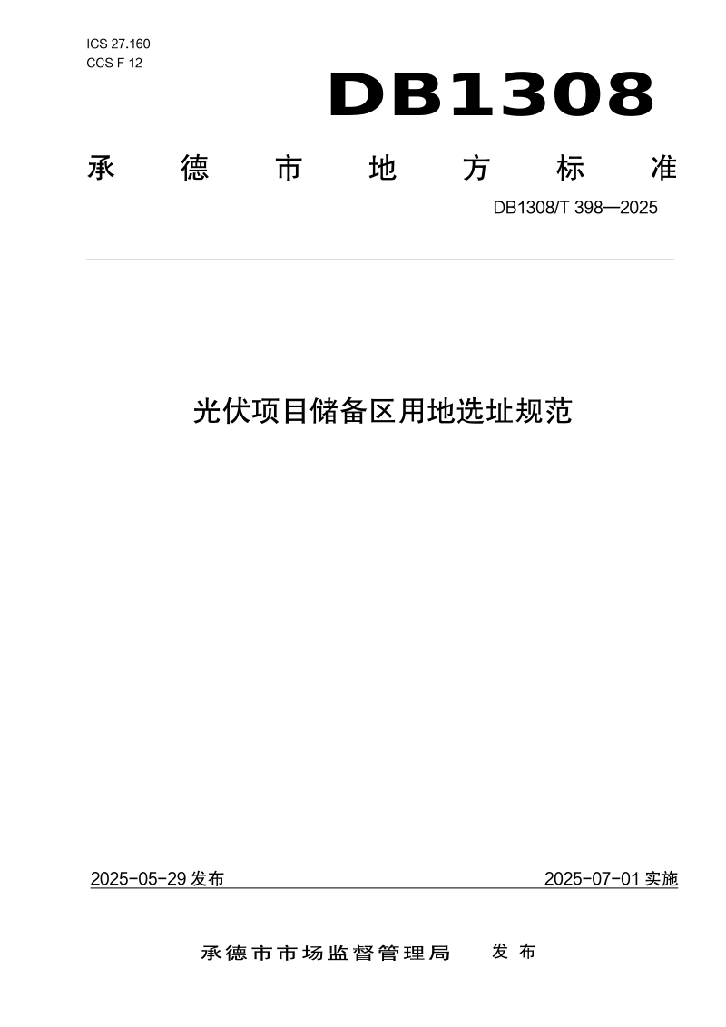 河北省承德市《光伏项目储备区用地选址规范》DB1308/T 398-2025第1页