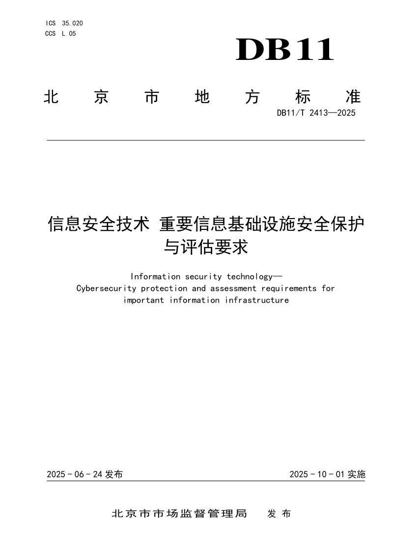 北京市《信息安全技术 重要信息基础设施安全保护与评估要求》DB11/T 2413-2025第1页