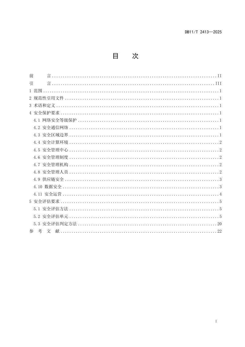 北京市《信息安全技术 重要信息基础设施安全保护与评估要求》DB11/T 2413-2025第2页