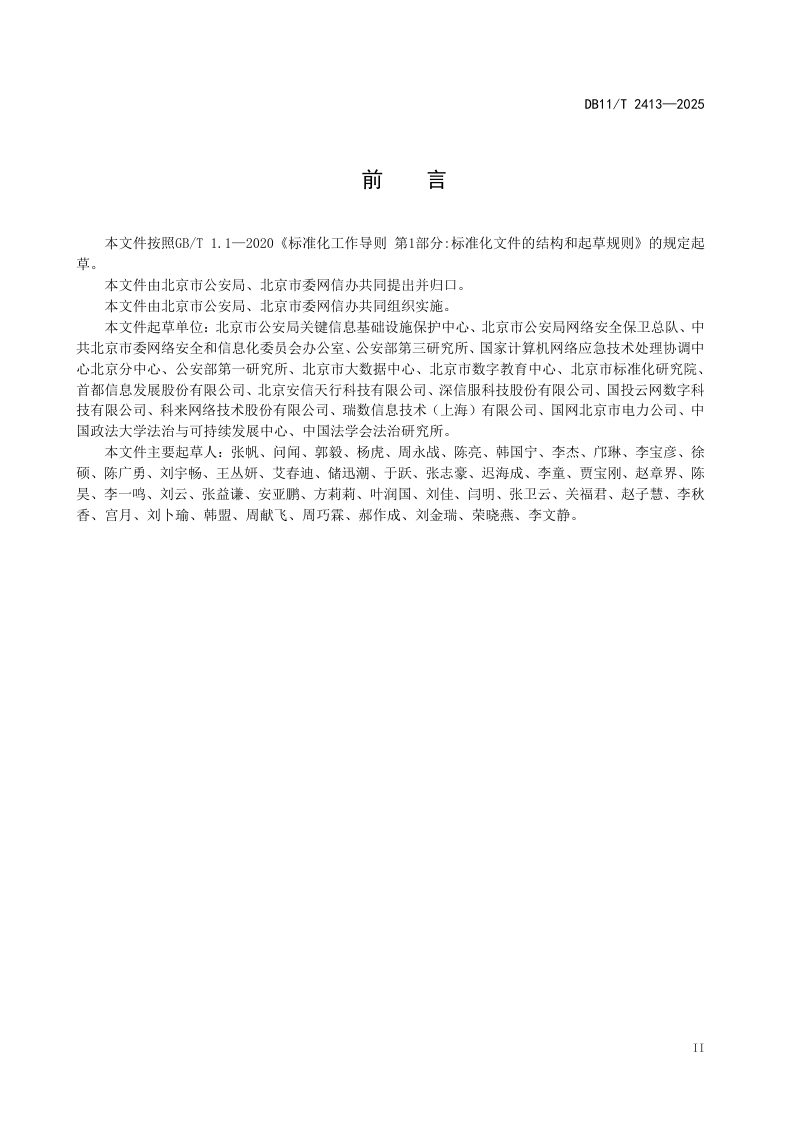 北京市《信息安全技术 重要信息基础设施安全保护与评估要求》DB11/T 2413-2025第3页