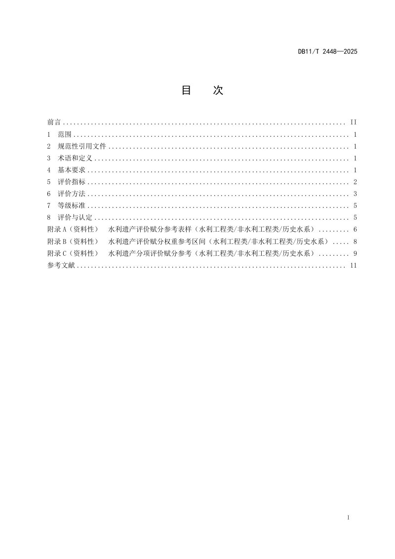 北京市《水利遗产评定规范》DB11/T 2448-2025第2页