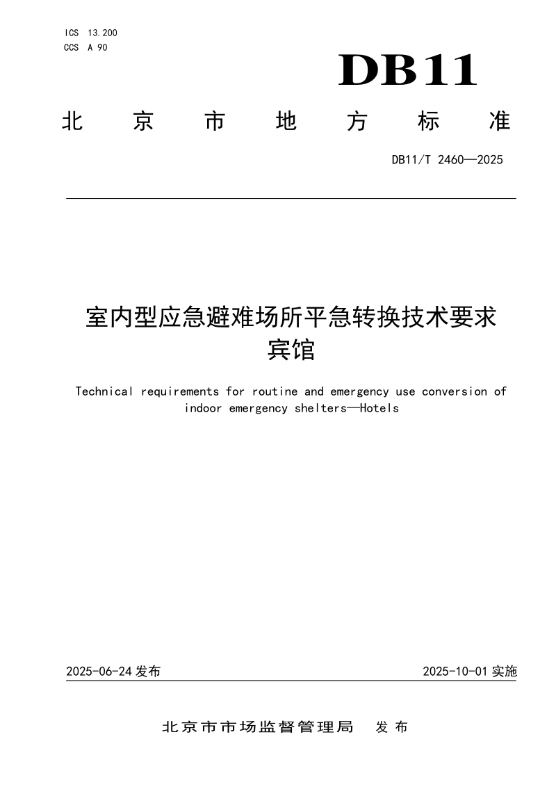 北京市《室内型应急避难场所平急转换技术要求 宾馆》DB11/T 2460-2025第1页