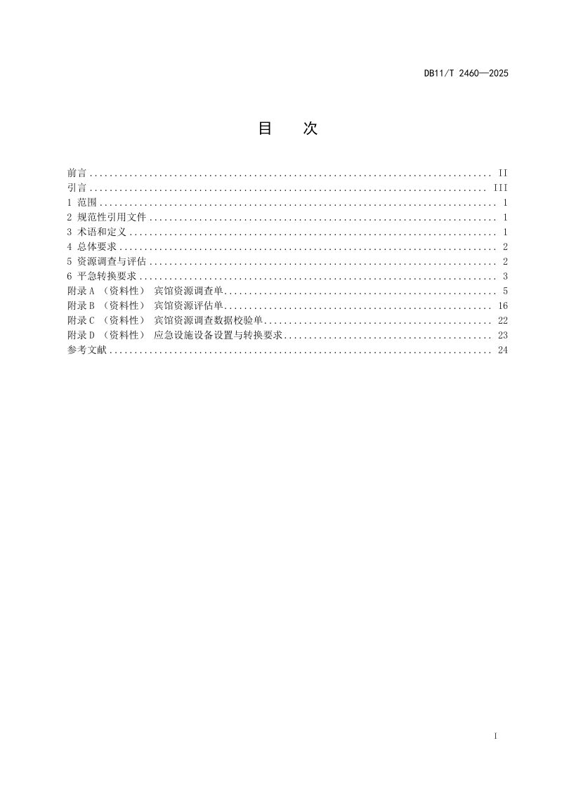北京市《室内型应急避难场所平急转换技术要求 宾馆》DB11/T 2460-2025第2页