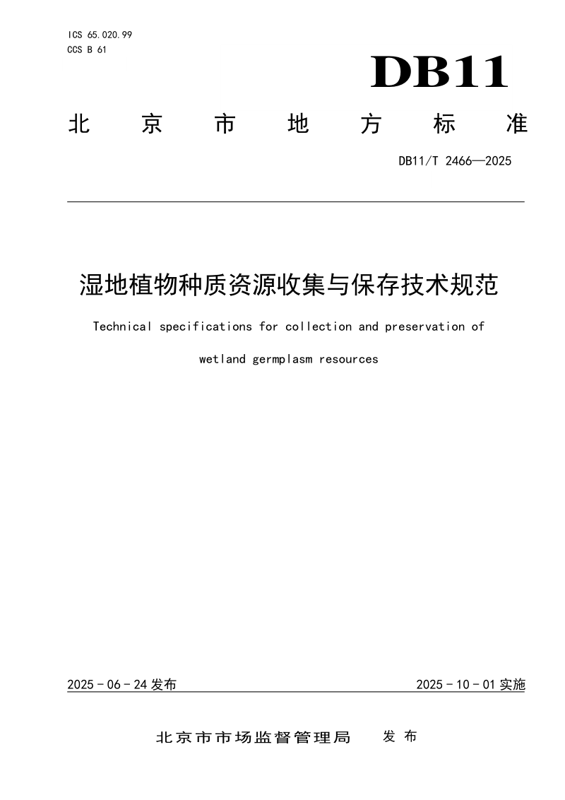 北京市《湿地植物种质资源收集与保存技术规范》DB11/T 2466-2025第1页