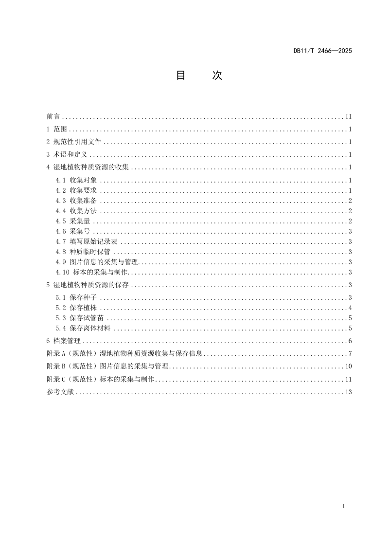 北京市《湿地植物种质资源收集与保存技术规范》DB11/T 2466-2025第2页