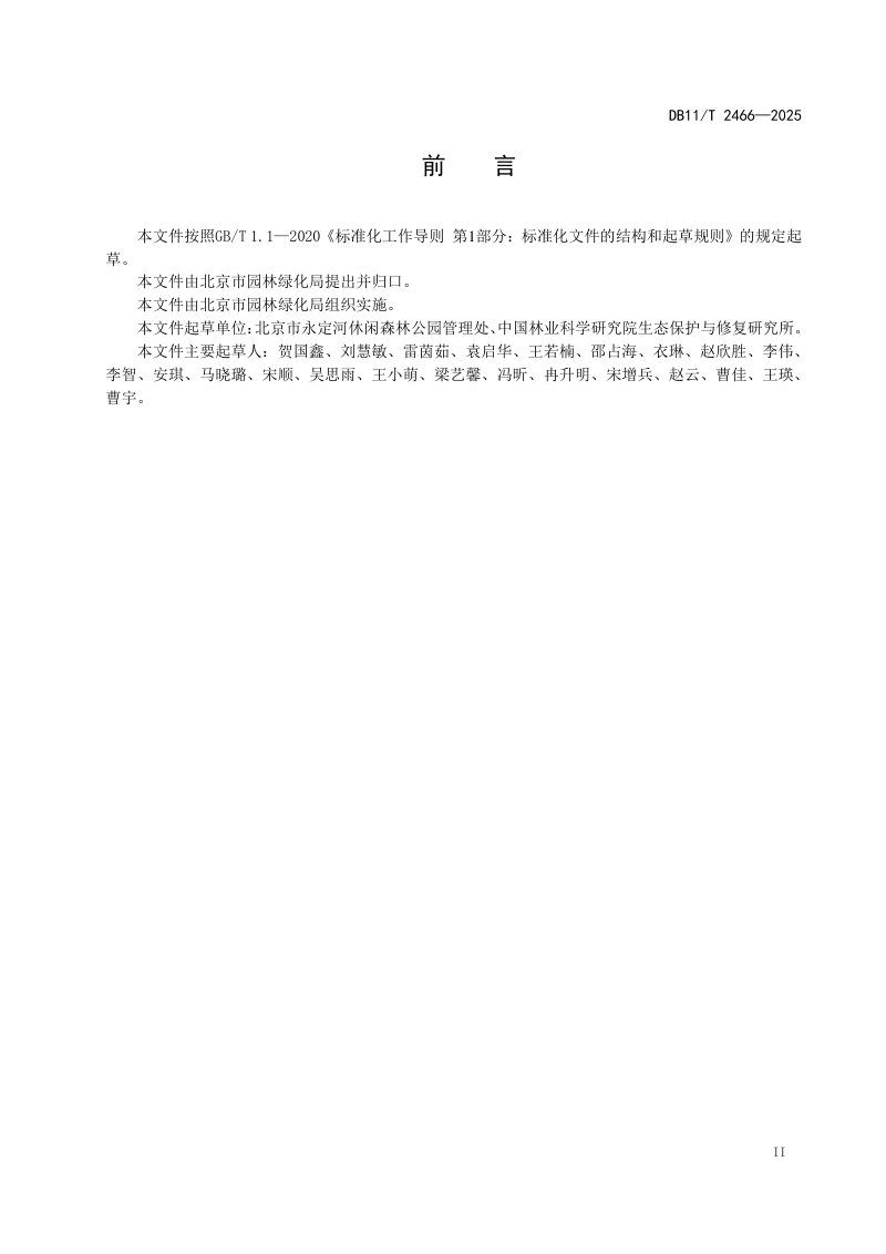 北京市《湿地植物种质资源收集与保存技术规范》DB11/T 2466-2025第3页