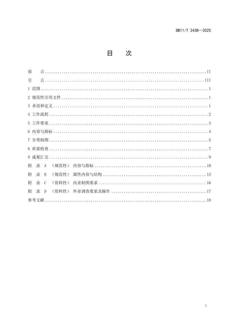 北京市《生态系统分类制图技术规程》DB11/T 2438-2025第2页